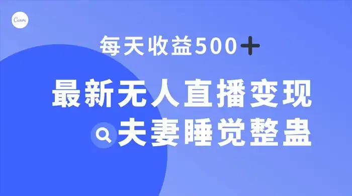 最新无人直播变现，夫妻睡觉整蛊，每天躺赚 500+-优优云创