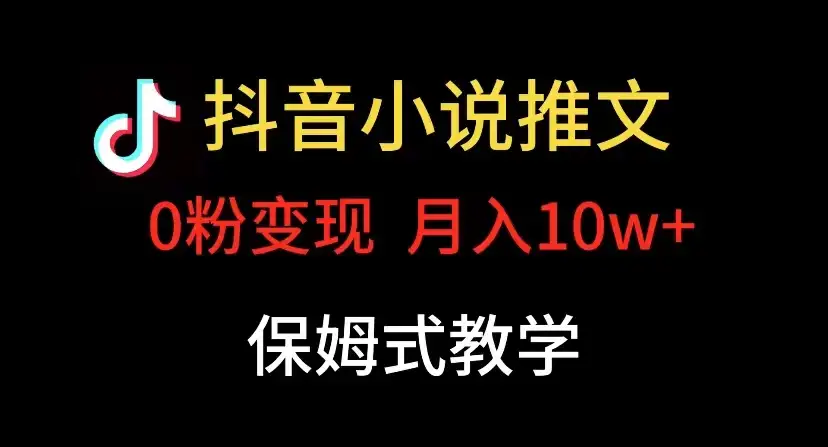 小说推文月入 10w，最适合小白上手，保姆式教学-优优云创