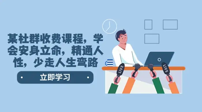 社群收费课程，学会安身立命，精通人性，少走人生弯路（共 77 节课）-优优云创