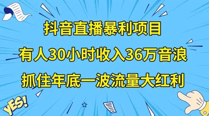 抖音直播暴利项目，有人 30 小时收入 36 万音浪，公司宣传片年会视频制作，抓住年底一波流量大红利-优优云创