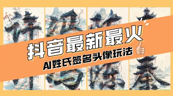 AI 姓氏签名头像定制，简单易操作，日入 200-500+-优优云创