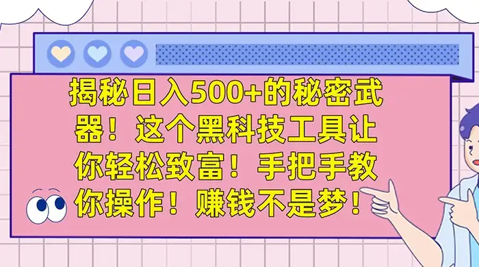 揭秘日入 500+ 的秘密武器，这个黑科技工具让你轻松致富，手把手教你操作，赚钱不是梦-优优云创
