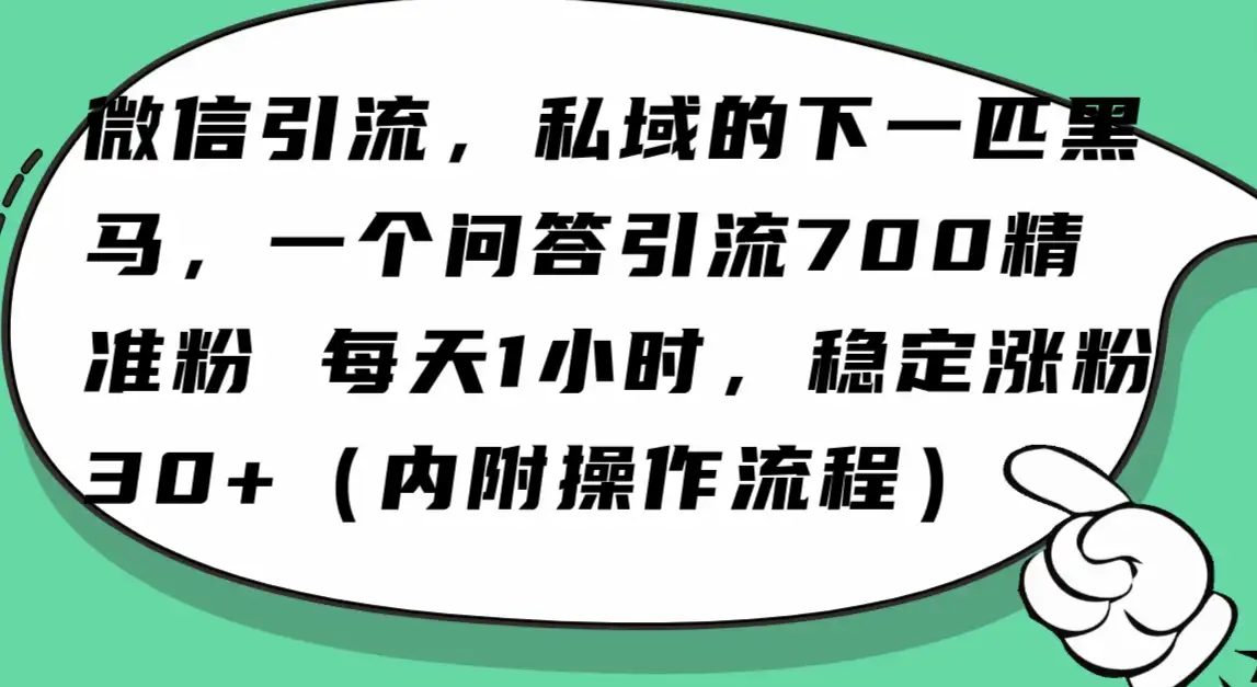 利用 AI 回答微信“问一问”，私域的下一匹黑马，一个问答引流 100 精准粉-优优云创