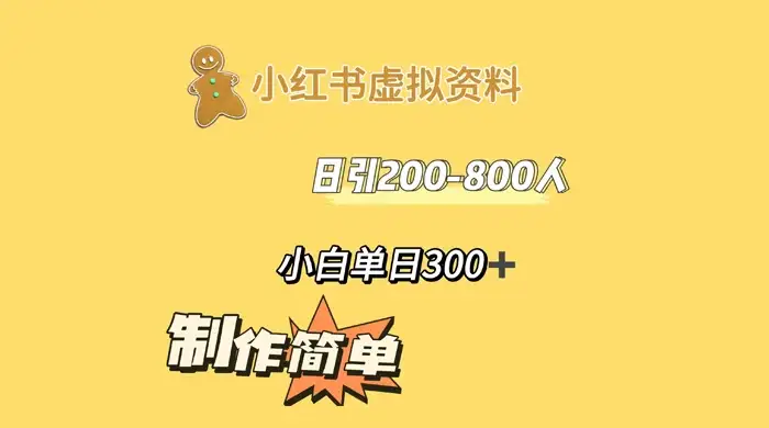 小红书虚拟资料日引 200-800 人，小白单日收益 300+-优优云创