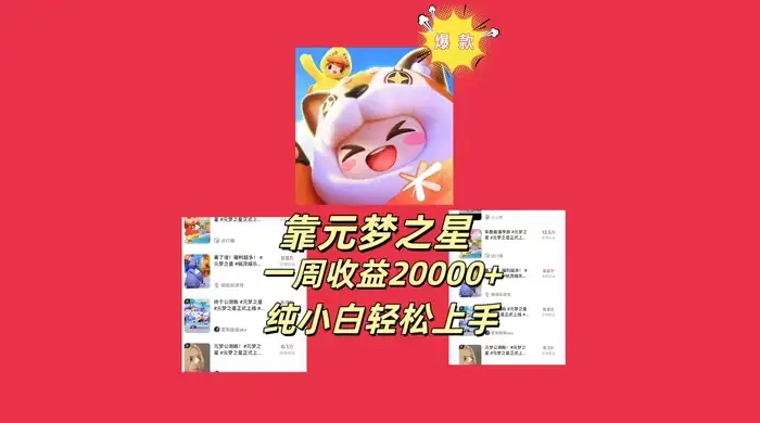 新风口，靠元梦之星一周收益 20000，纯小白轻松上手-优优云创