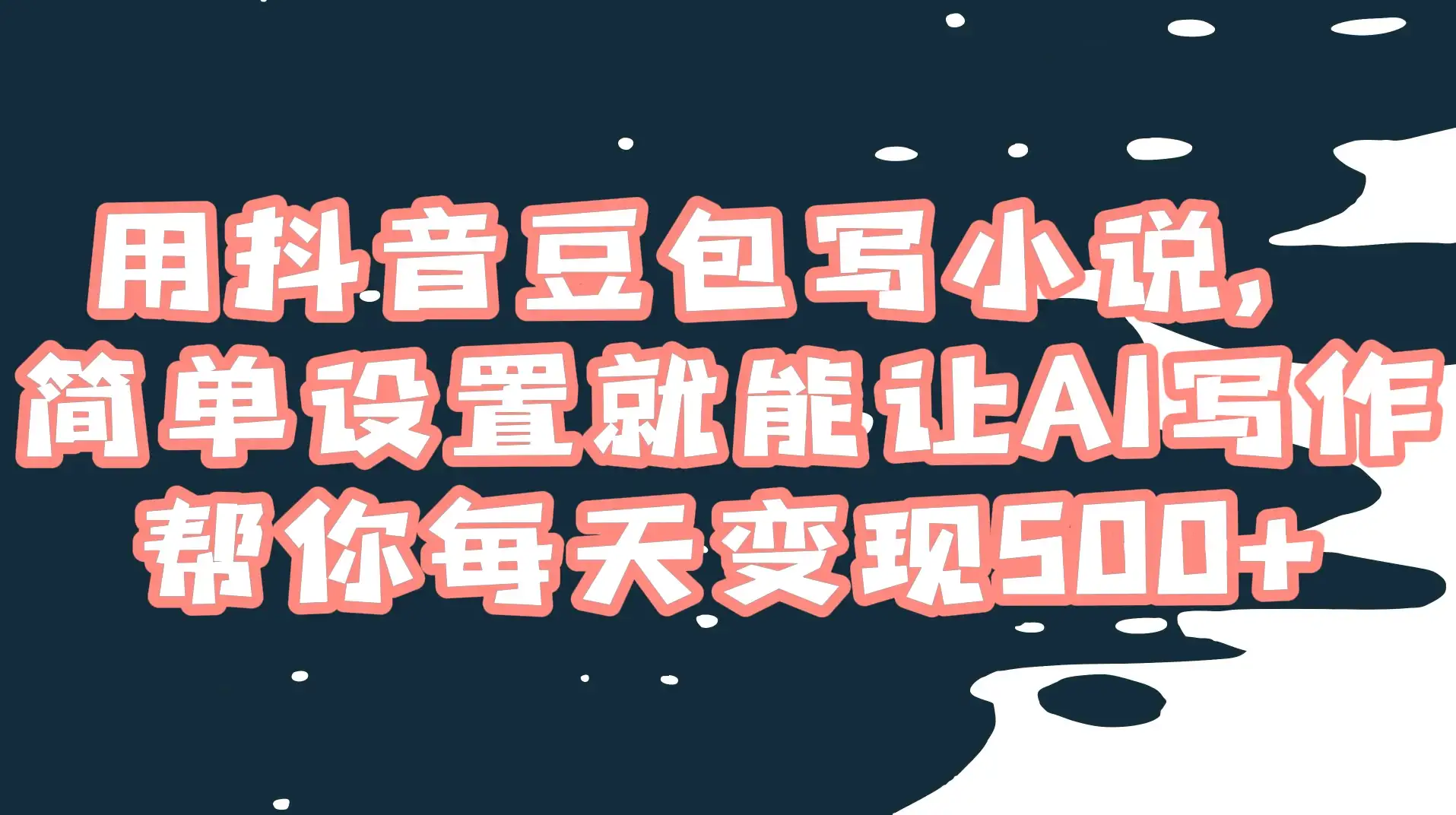 用抖音豆包写小说，简单设置就能让 AI 写作帮你每天变现 500+-优优云创