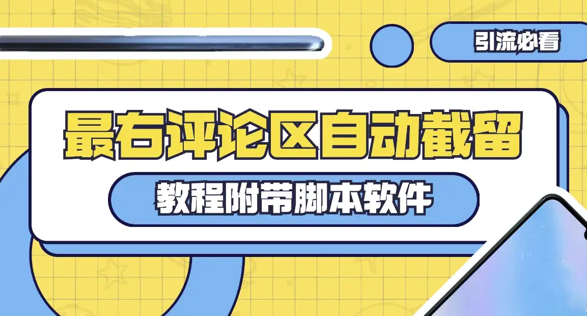 最右评论区截留脚本，最右评论区自动截流精准粉-优优云创