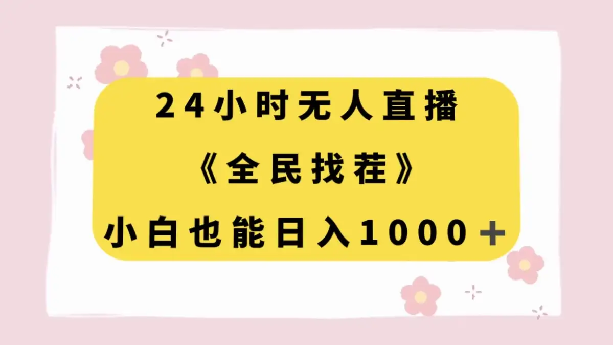 24 小时无人直播，全民找茬，小白也能日入 1000+-优优云创