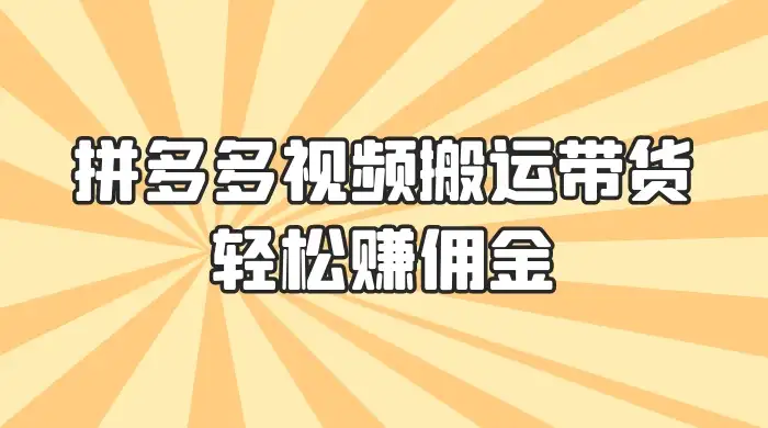 零门槛月入过万！拼多多视频搬运带货，轻松赚佣金！只需一部手机，一步一步教你实现居家挣钱梦！-优优云创