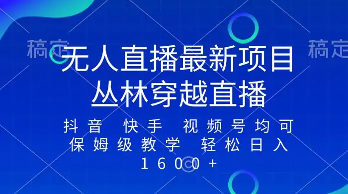 最新最火无人直播项目，丛林穿越，所有平台都可播 保姆级教学小白轻松 1600+-优优云创