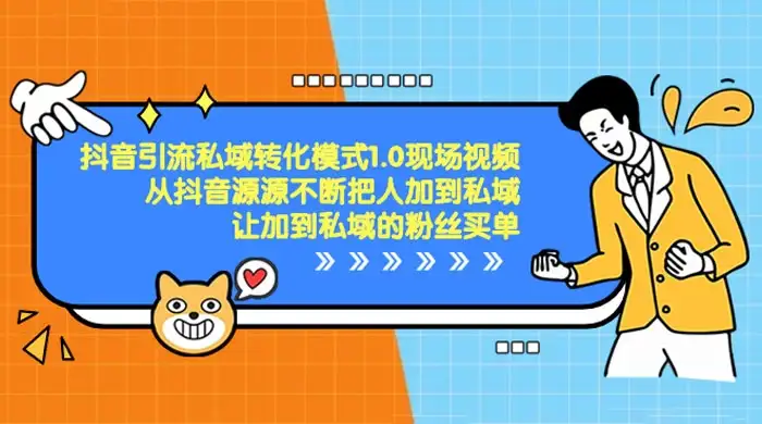 抖音·引流私域转化模式 1.0 现场视频，从抖音源源不断把人加到私域，让加到私域的粉丝买单-优优云创