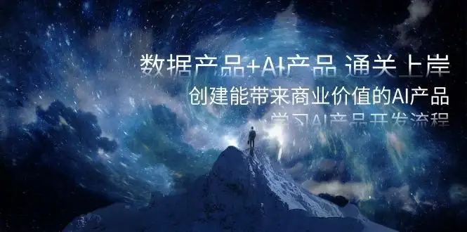 数据产品+ AI 产品 通关上岸，创建能带来商业价值的 AI 产品，学习 AI 产品开发-优优云创