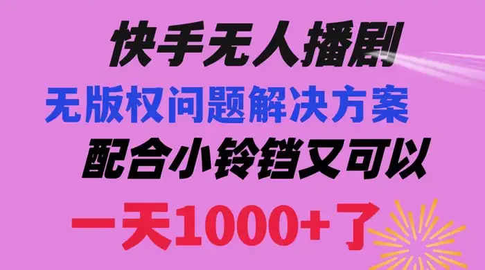 快手无人播剧，解决版权问题教程，配合小铃铛又可以 1 天 1000+ 了-优优云创