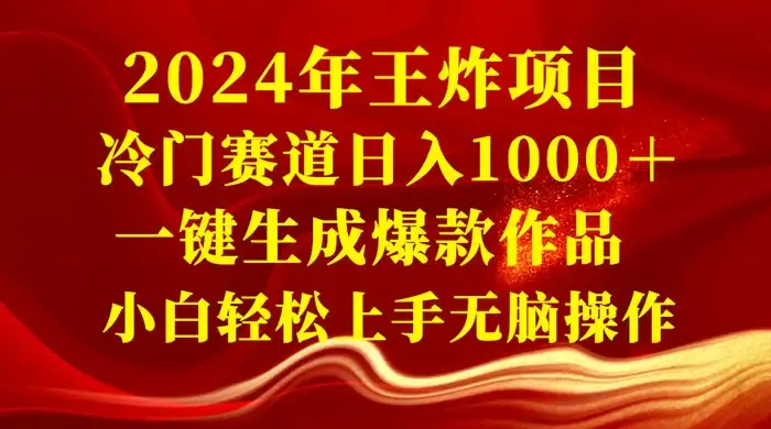 2024 年王炸项目，冷门赛道日入 1000＋ 一键生成爆款作品，小白轻松上手无脑操作-优优云创