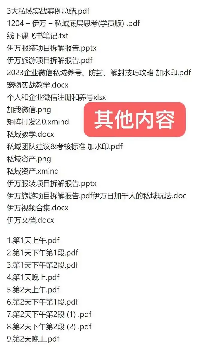 图片[2]-私域收费课程笔记：线下课录音+飞书笔记和文档 PPT，私域必看！-优优云创