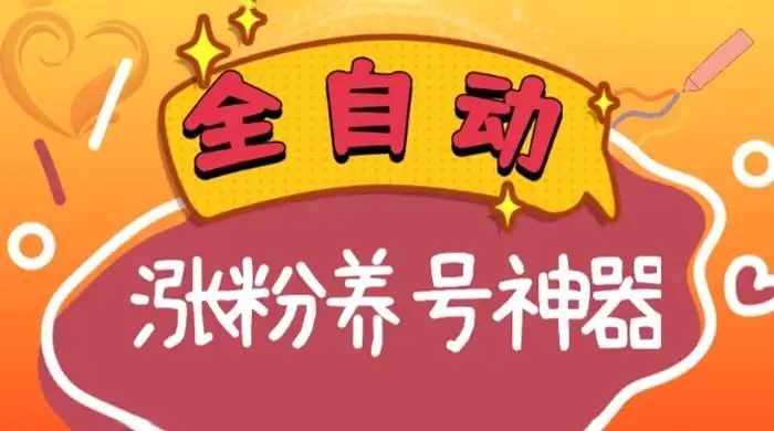全自动快手抖音涨粉养号神器，多种推广方法挑战日入四位数-优优云创