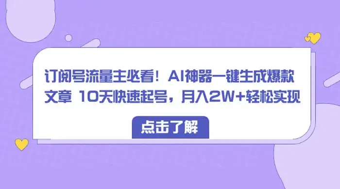 订阅号流量主必看！AI神器一键生成爆款文章 10天快速起号，月入 2W+ 轻松-优优云创