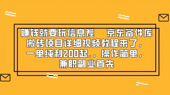 赚钱就靠信息差，京东备件库搬砖项目详细视频教程来，一单纯利 200 起，操作简单，兼职副业首先-副业吧