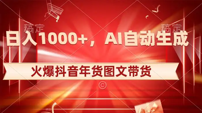 日入 1000+ 火爆抖音年货图文带货，AI 自动生成自己的年货原创图文-优优云创