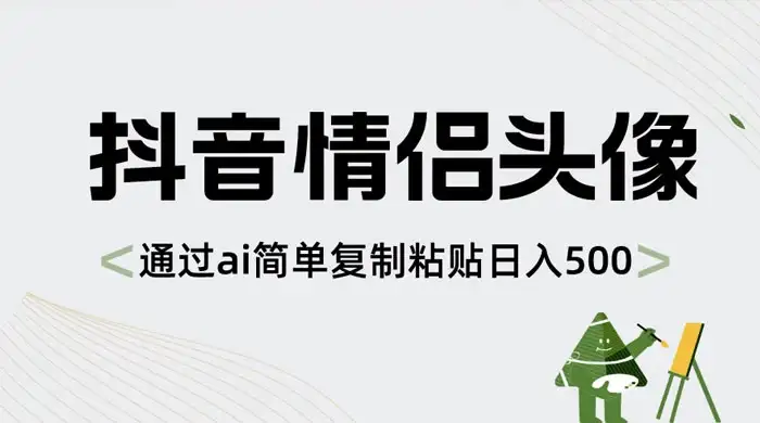 抖音情侣头像，通过 AI 简单复制粘贴日入 500+-优优云创