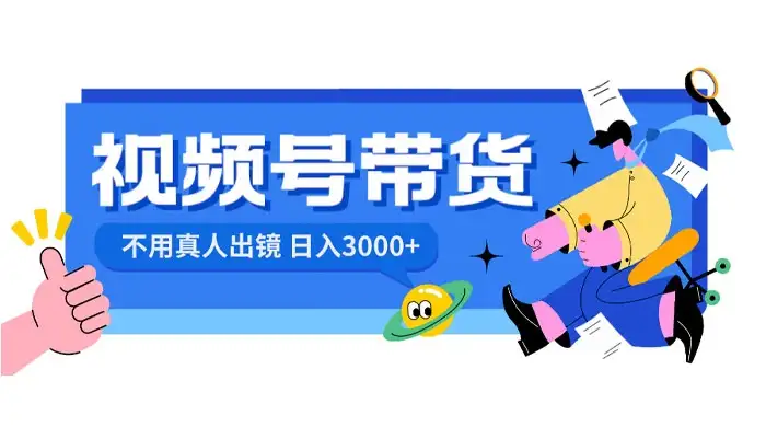 视频号带货，日入 3000+，不用真人出镜-优优云创