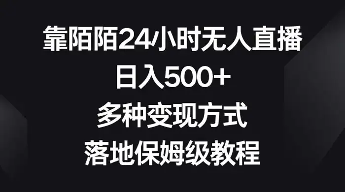 靠陌陌 24 小时无人直播，日入 500+，多种变现方式，落地保姆级教程-优优云创