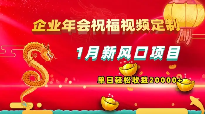 1 月新风口项目，有嘴就能做，企业年会祝福视频定制，单日轻松收益 20000+-优优云创