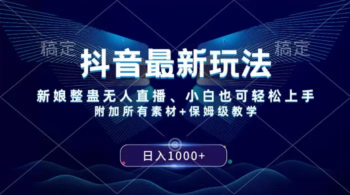 抖音最新玩法，弹幕游戏直播，小白亦可上手，轻松日入2000+-优优云创