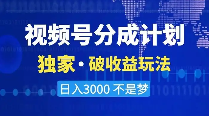 2024 最新破收益技术，原创玩法不违规不封号三天起号，日入 3000+-优优云创