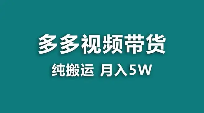 拼多多视频带货，纯搬运一个月搞了 5w 佣金，小白也能操作，送工具-优优云创