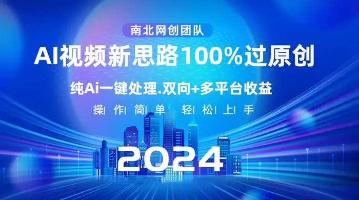 AI 视频新思路，AI 一键处理，100% 过原创，单视频热度上百万，双向多平台变现-优优云创