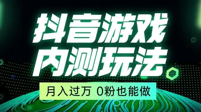 外面在卖价值 2980 的抖音游戏内测玩法，独创自撸技术，轻轻松松日入 500+-优优云创