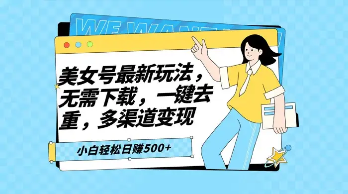 智能软件批量剪辑美女视频，小白一看就会，多渠道变现，轻松实现日赚 500+-优优云创