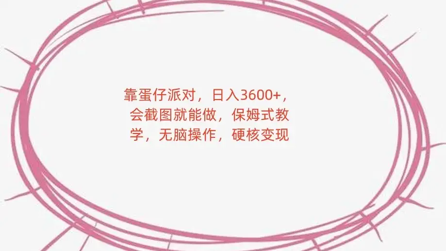 靠蛋仔派对，日入 3600+，会截图就能做，保姆式教学，无脑操作，硬核变现-优优云创