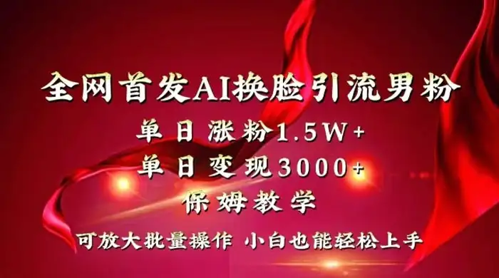 全网独创首发 AI 换脸引流男粉单日涨粉 1.5W+ 变现 3000+ 小白也能上手快速拿结果-优优云创