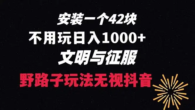 下载一单 42 野路子玩法，不用播放量，日入 1000+ 抖音游戏升级玩法，文明与征服-优优云创