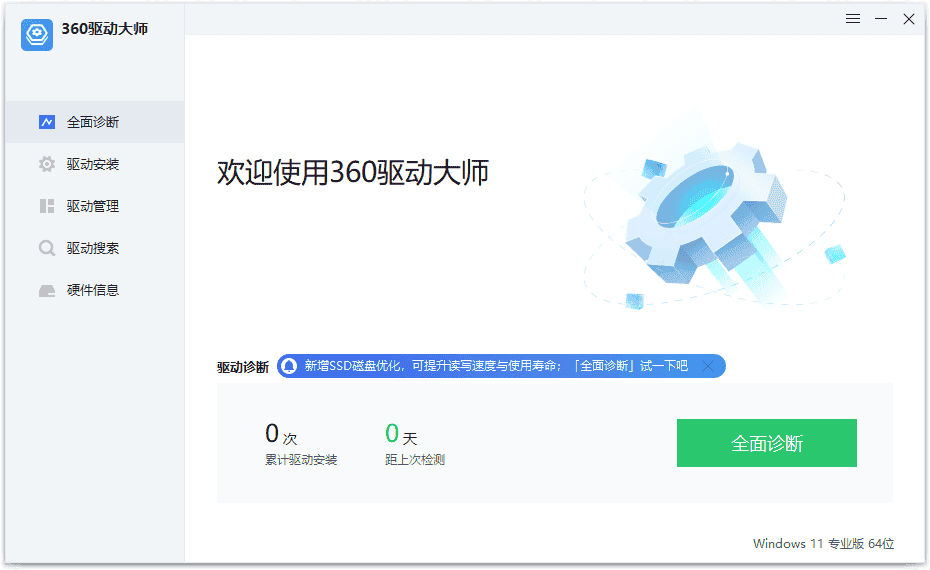 360驱动大师纯净版 v2.0.0.2000 绿色单文件版-优优云创网