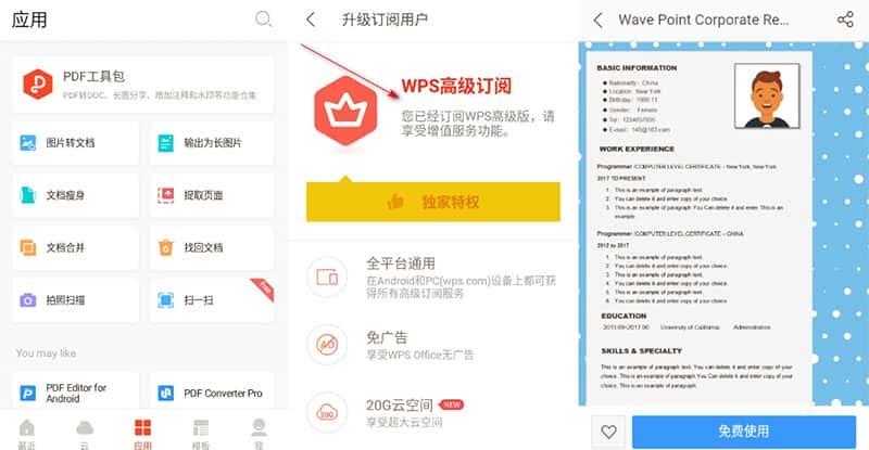 安卓 WPS Office v18.6.0  解锁高级版 Google Play-优优云创网
