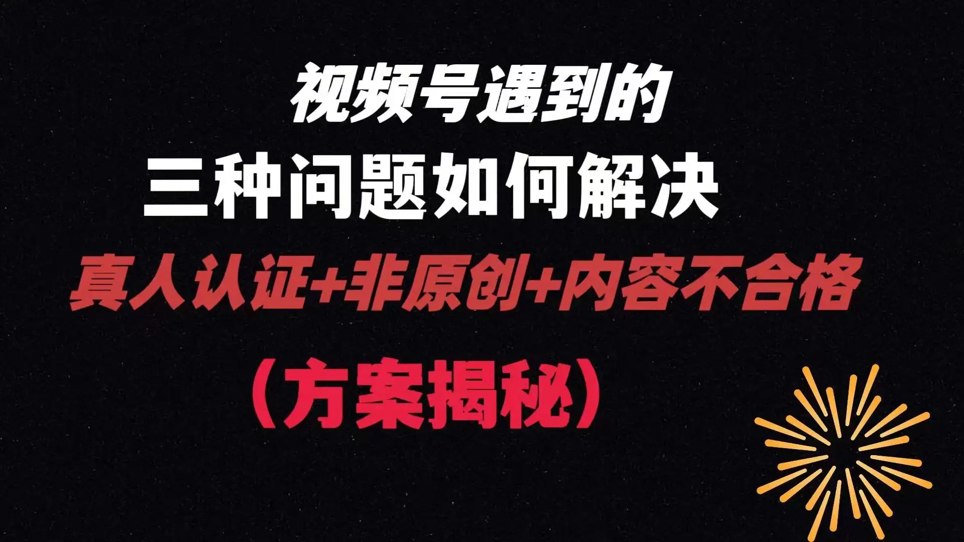 视频号遇到的三种问题：真人认证+非原创+内容不合格，解决方案揭秘-优优云创