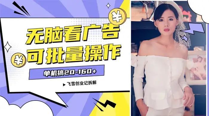 飞雪广告掘金，2024年超简单无脑项目，纯手机操作，单机10-160+，可批量-优优云创