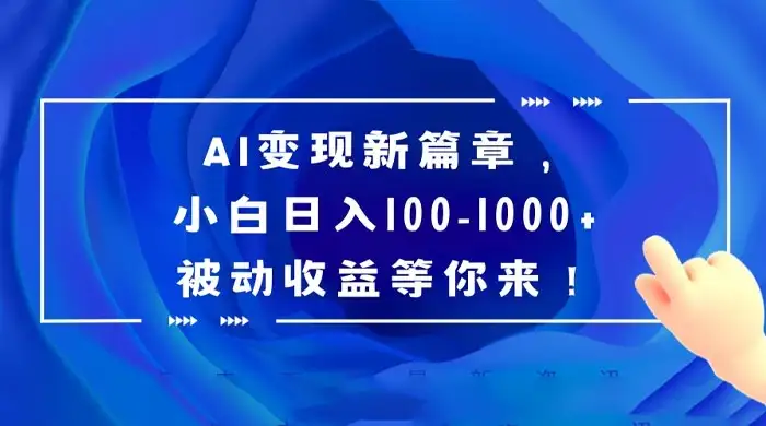 AI 变现新篇章，百度文库掘金，小白日入 100-1000+ 被动收益等你来！-优优云创