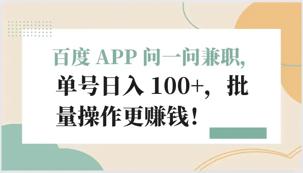 百度 APP 问一问兼职，单号日入 100+，批量操作更赚钱！-优优云创