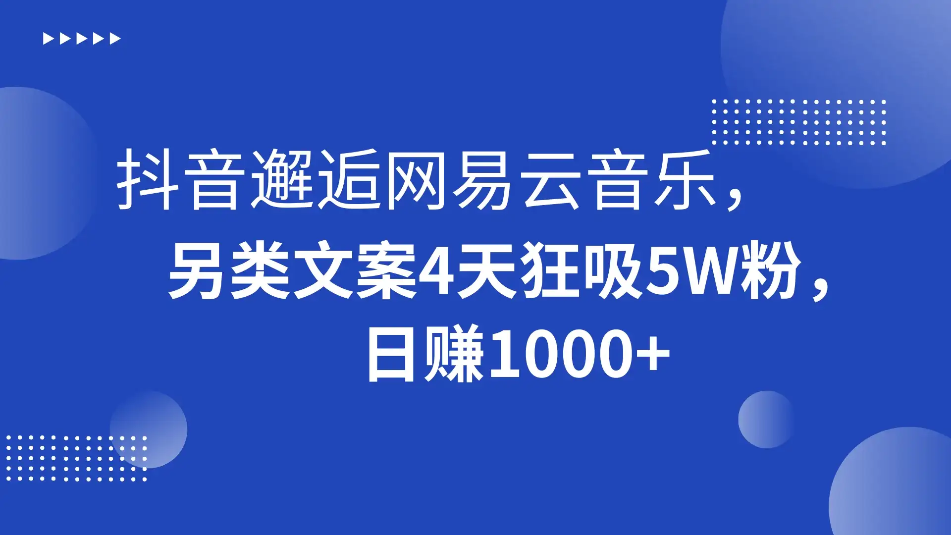 抖音邂逅网易云音乐，另类文案 4 天狂吸 5W 粉，日赚 1000+-优优云创