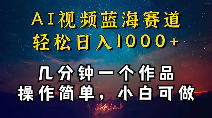 十分钟制作 AI 视频，抖音，快手，小红书三个 APP 同时变现，红利项目，操作简单，小白可做-优优云创
