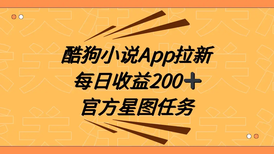 酷狗小说 APP 拉新，接抖音星图任务，保姆式教学每日收益 200+-优优云创