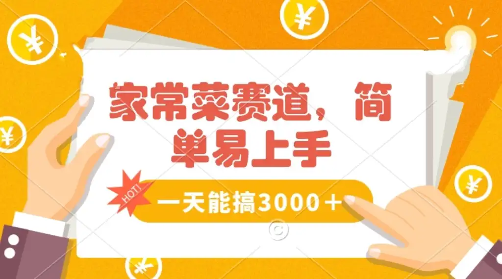 家常菜赛道掘金，流量爆炸！不懂菜也能做，简单轻松且暴力，无脑操作就行了！-优优云创
