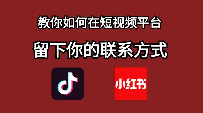 如何在自媒体平台上留好钩子，教你如何在短视频平台留下你的联系方式-优优云创