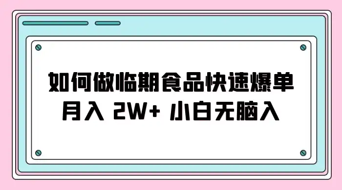 如何做临期食品快速爆单月入 2W+ 小白无脑入-优优云创