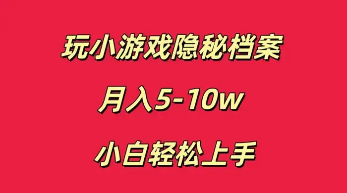 玩小游戏隐秘档案月入 5-10 小白轻松上手-优优云创