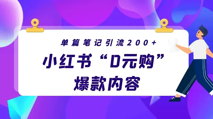 小红书“0元购”爆款内容，单篇笔记引流200+，轻松月入过W+-优优云创
